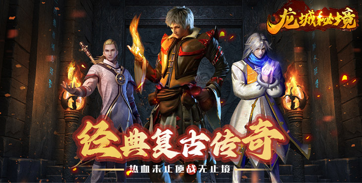 龙城秘境