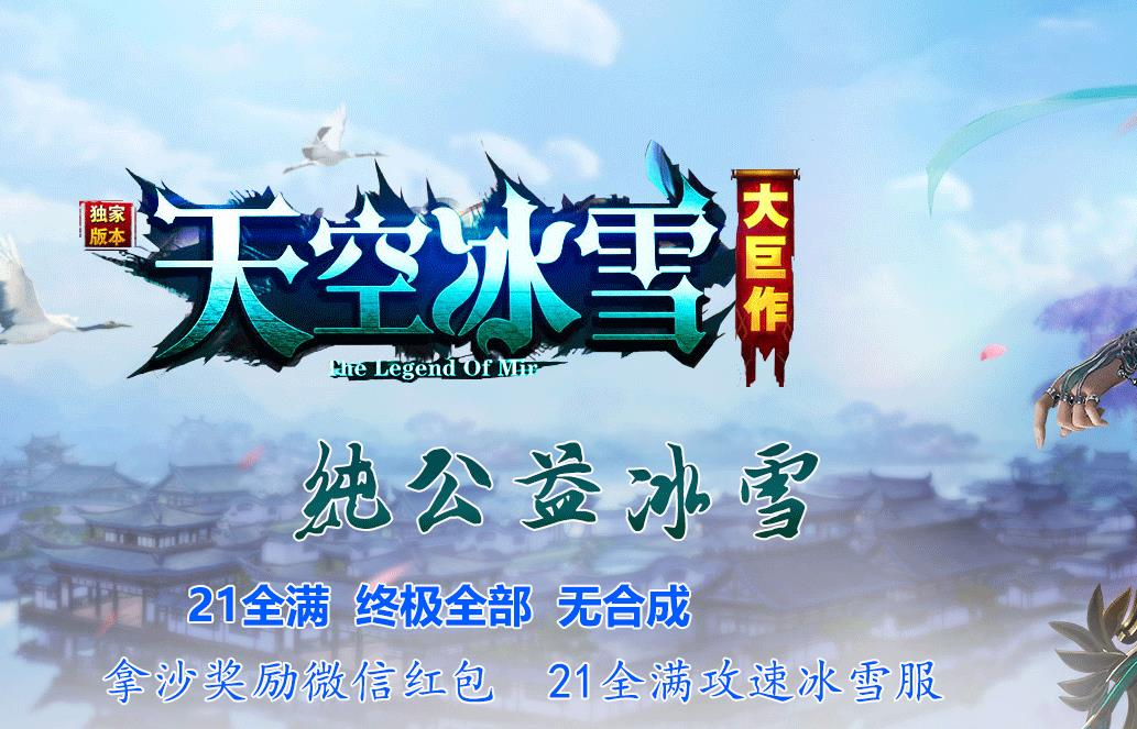 天空冰雪单职业传奇服务端纯公益微变版本[GOM引擎]