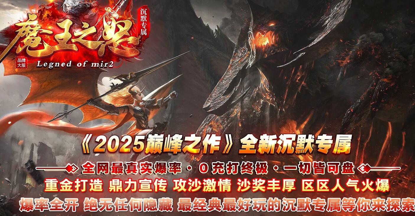 魔王之怒传奇沉默专属神器攻速单职业版[新GOM引擎]
