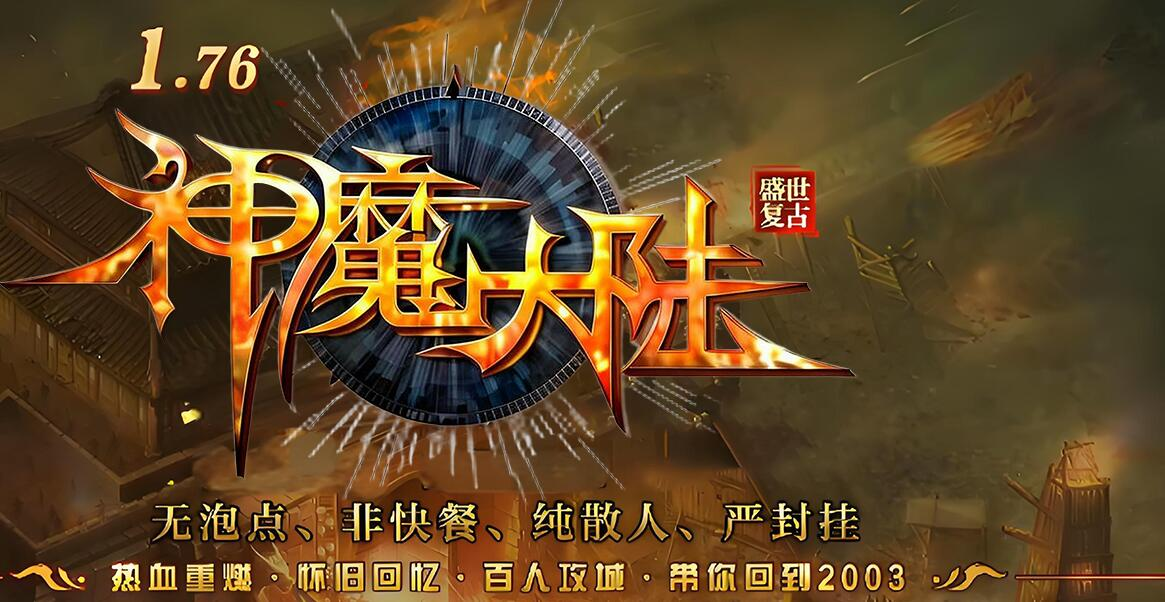 神魔大陆1.76复古公益三职业版[GOM引擎]