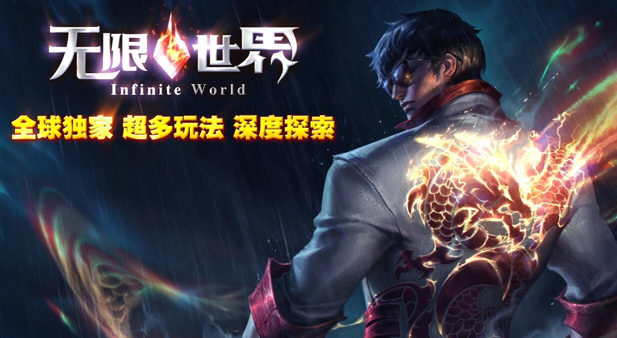 无限世界第二季剧情专属神器单职业版[翎风引擎]