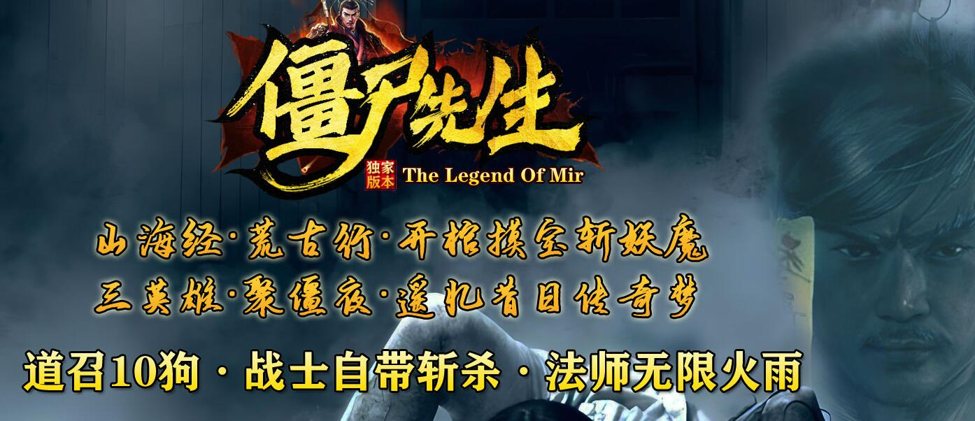 僵尸先生僵夜传奇特色三职业版[翎风引擎]