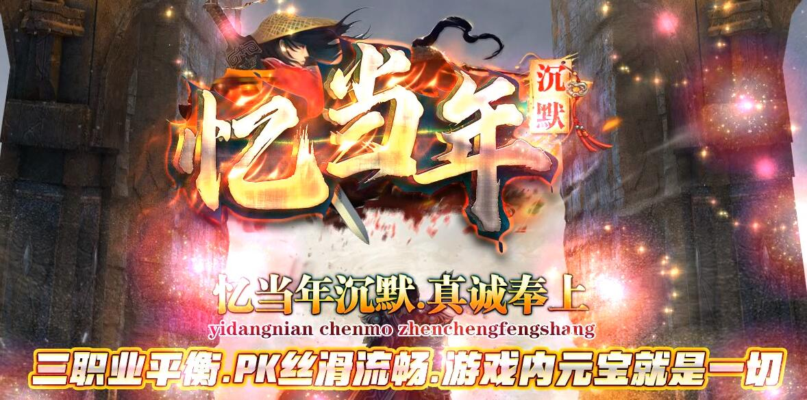 忆当年沉默怀旧三职业版[GOM引擎]