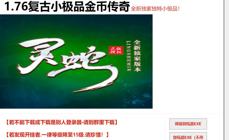 灵蛇1.76特色复古三职业六大路版[翎风引擎]