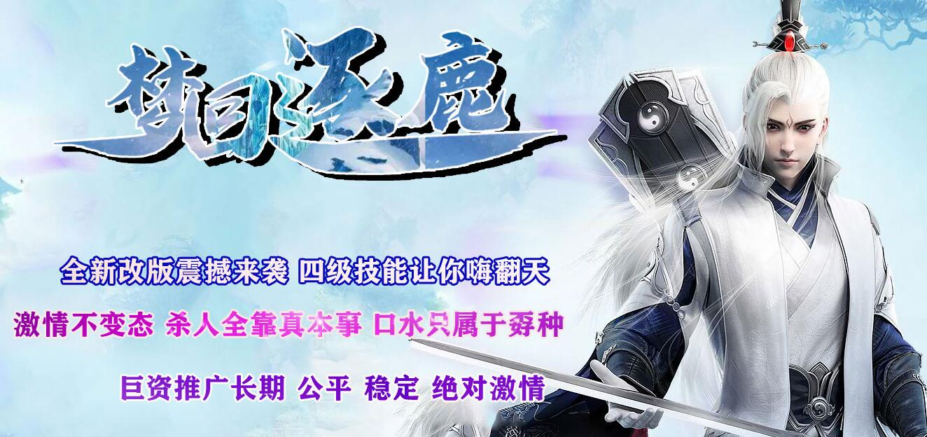 梦回逐鹿复古篇沉默三职业版[GOM引擎]