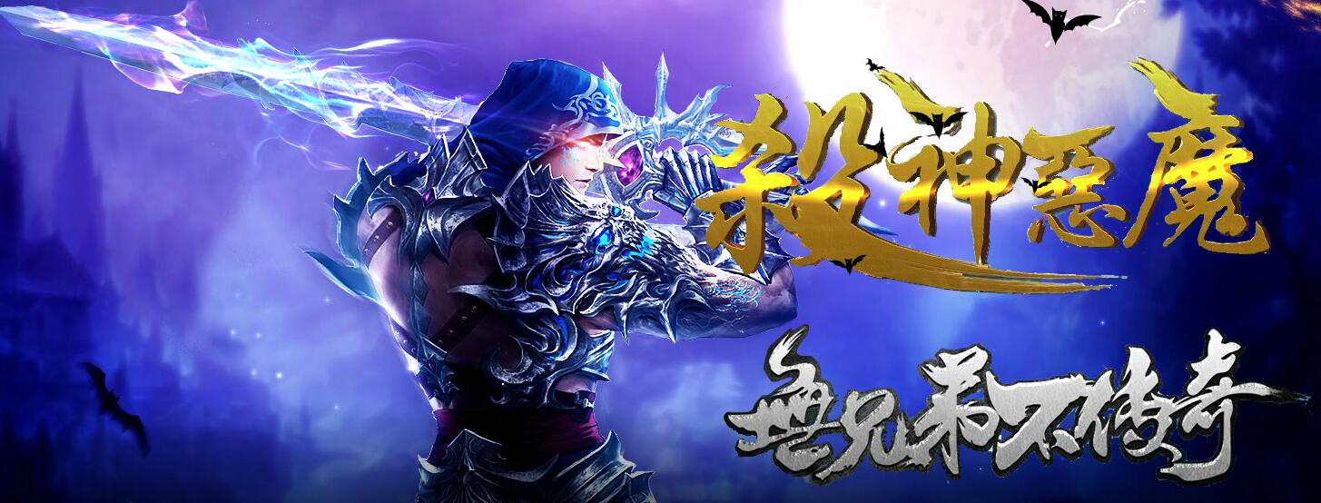 杀神恶魔龍年改版刀刀斋复古三职业版[GOM引擎]
