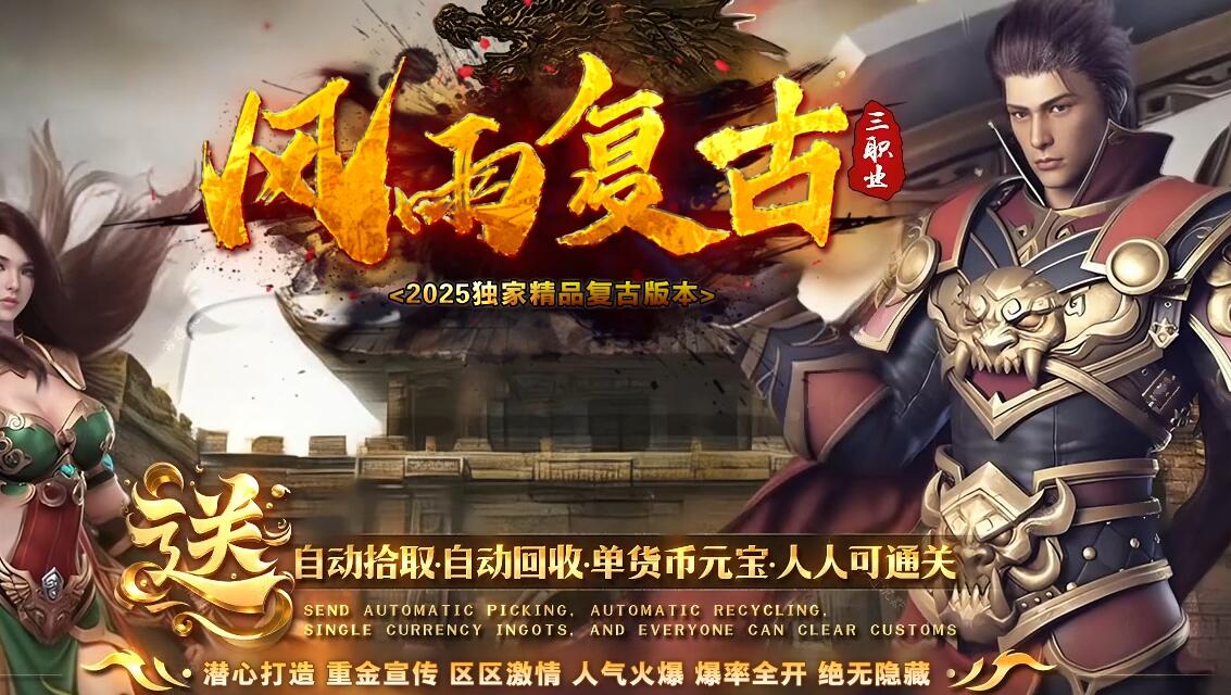 风雨复古沉默三职业版[翎风引擎]