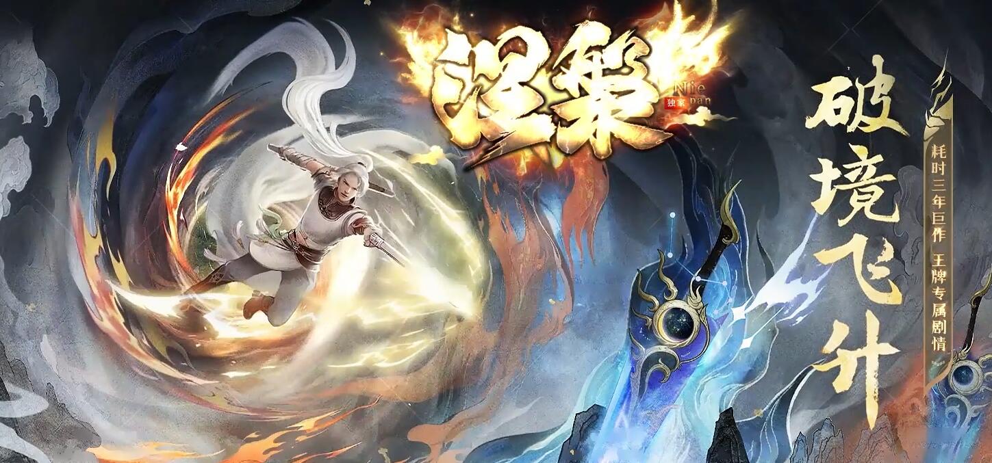 涅槃破镜飞升专属神器攻速单职业版[翎风引擎]