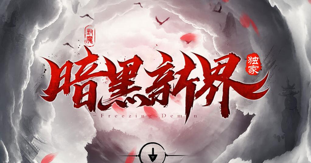 暗黑新界专属神器攻速单职业版[翎风引擎]