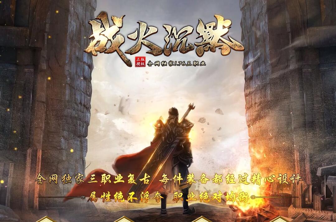 战火沉默1.76复古三职业版[翎风引擎]