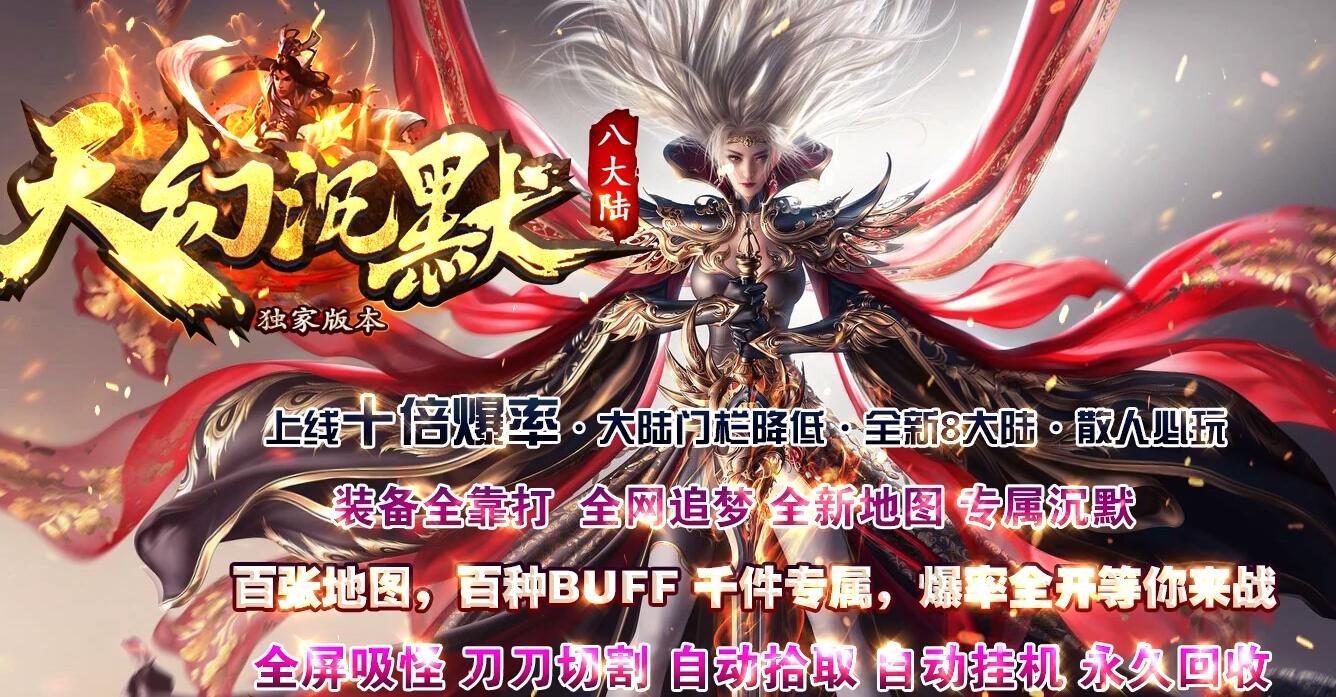 天幻沉默八大陆专属神器攻速单职业版[GOM引擎]