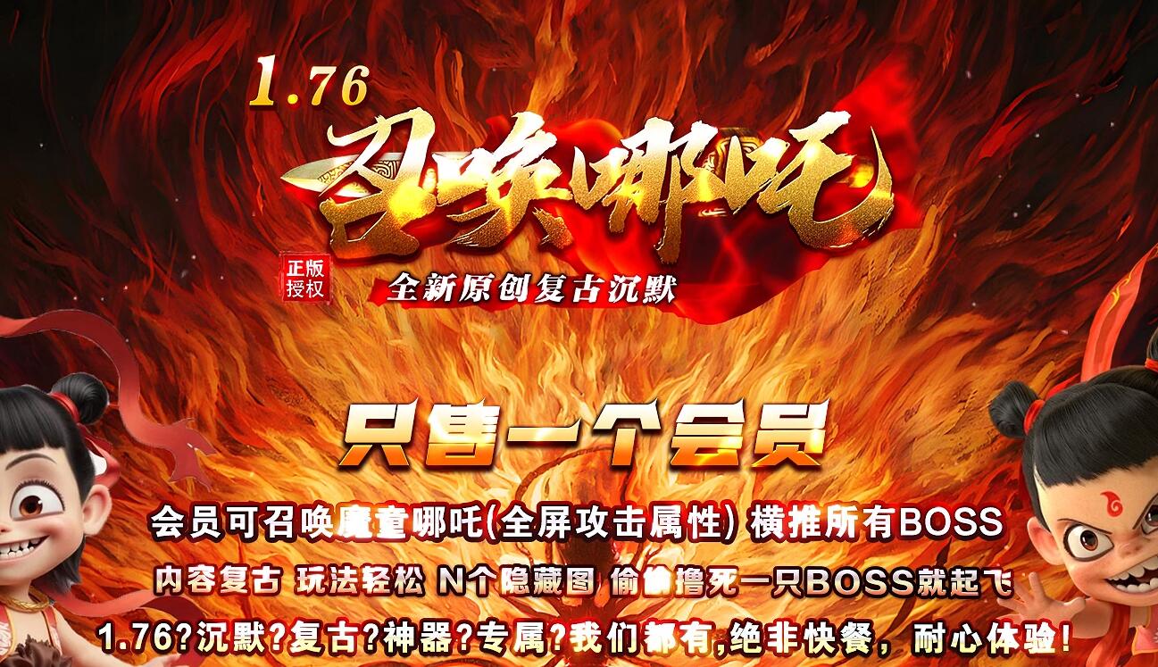 召唤哪吒1.76复古专属沉默小极品三职业版[翎风引擎]