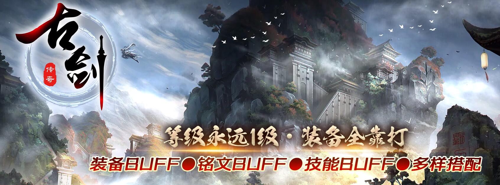 古剑传奇永久一级BUFF铭文技能鉴定三职业版古剑[翎风引擎]
