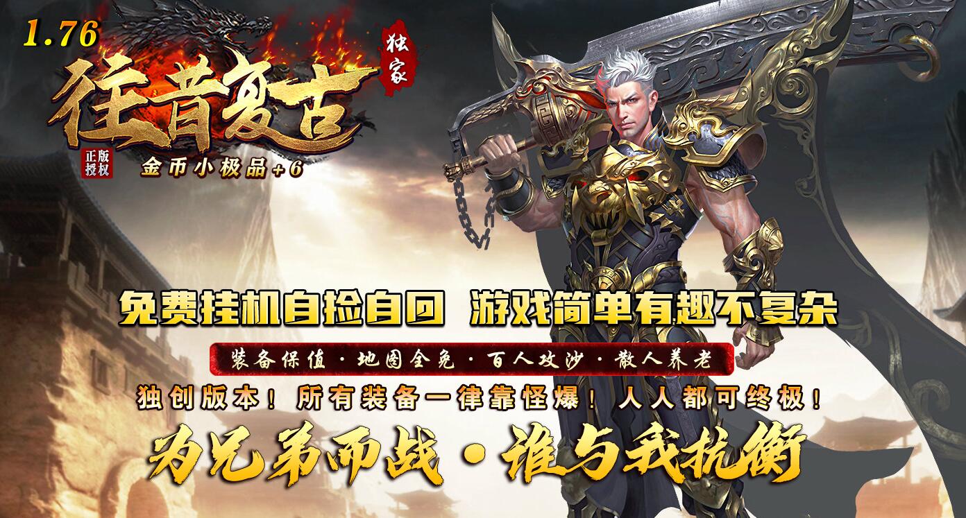 往昔复古独家1.76金币小极品+6正版开区三职业版[GOM引擎]
