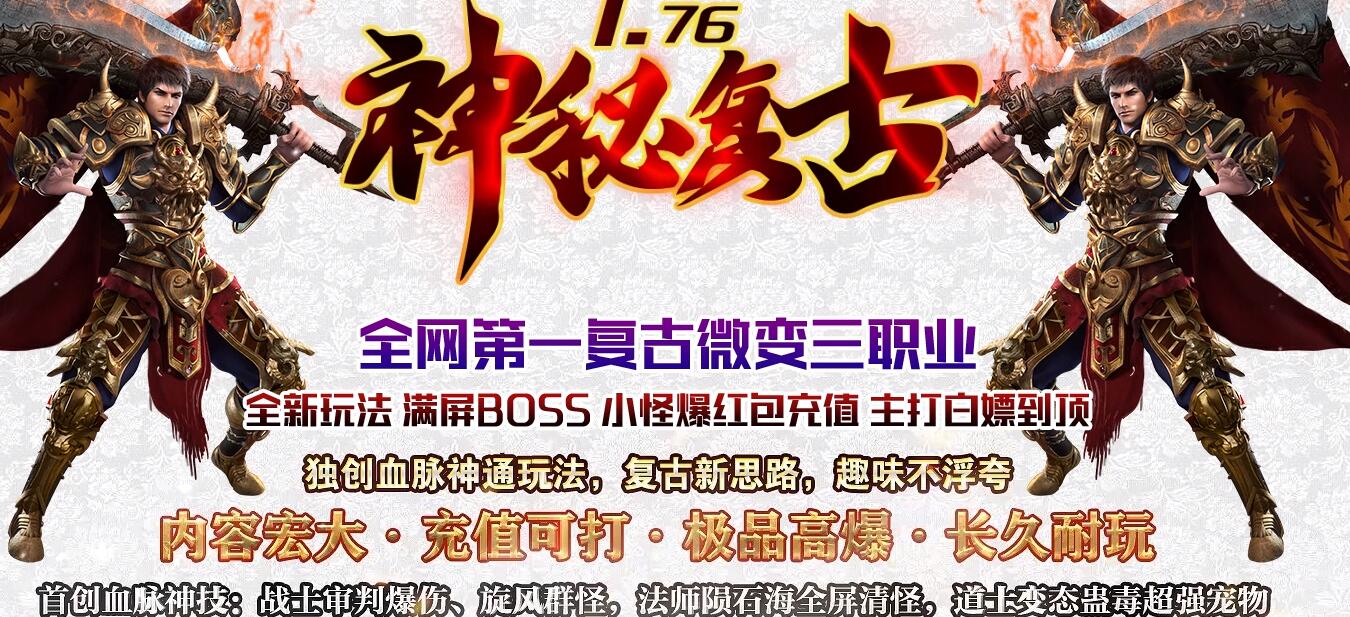 神秘复古1.76新小极品微变三职业版[GOM引擎]