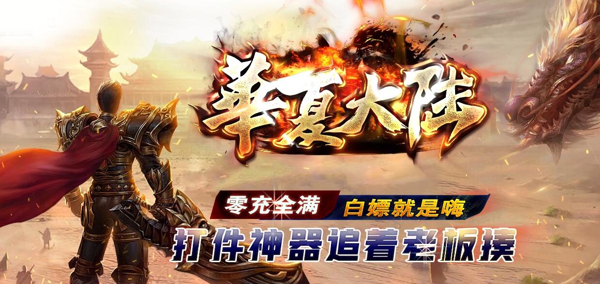 华夏大陆专属神器刀速单职业版[GOM引擎]