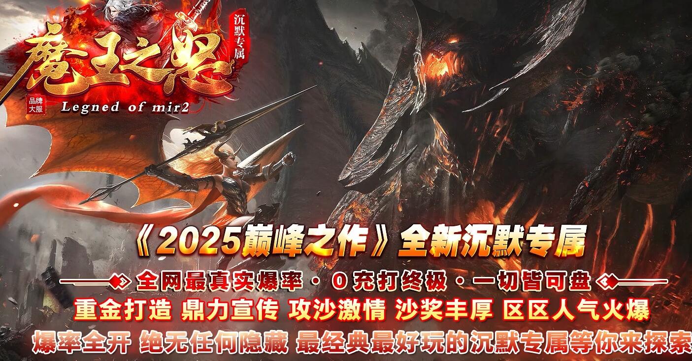 魔王之怒传奇沉默专属神器攻速单职业版[新GOM引擎]