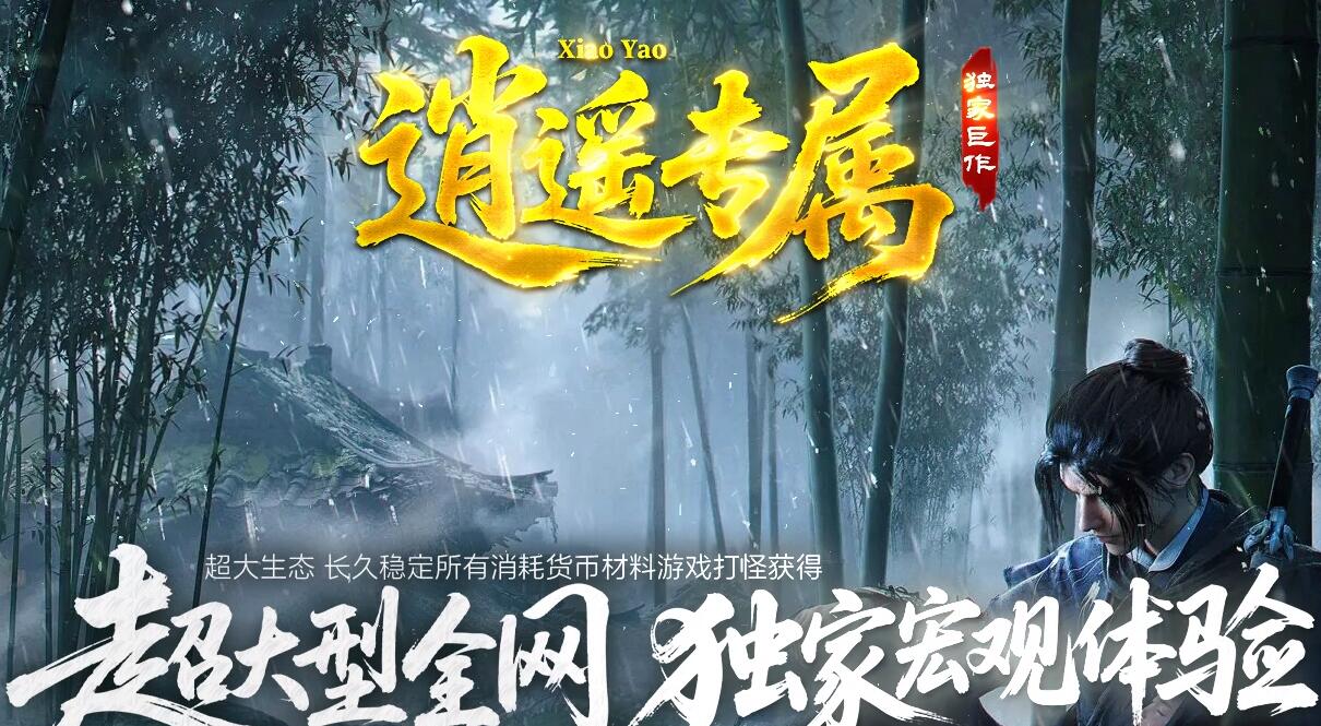逍遥专属沉默神器单职业版[GOM引擎]