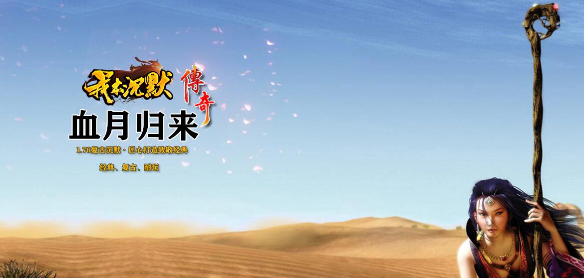 我本沉默传奇之血月归来第二季复古三职业版[翎风引擎]