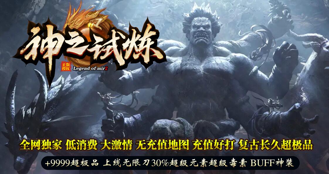 神之试炼超极品BUFF神装无限刀单职业版[GOM引擎]