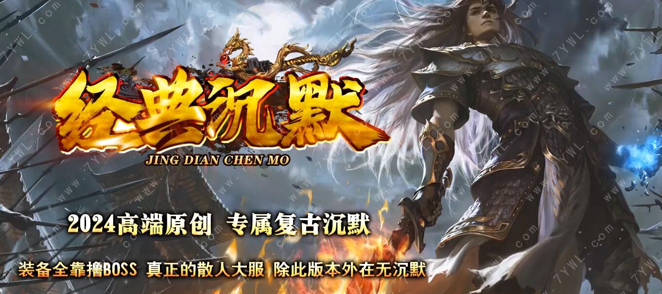 经典沉默全新专属复古单职业版[翎风引擎]