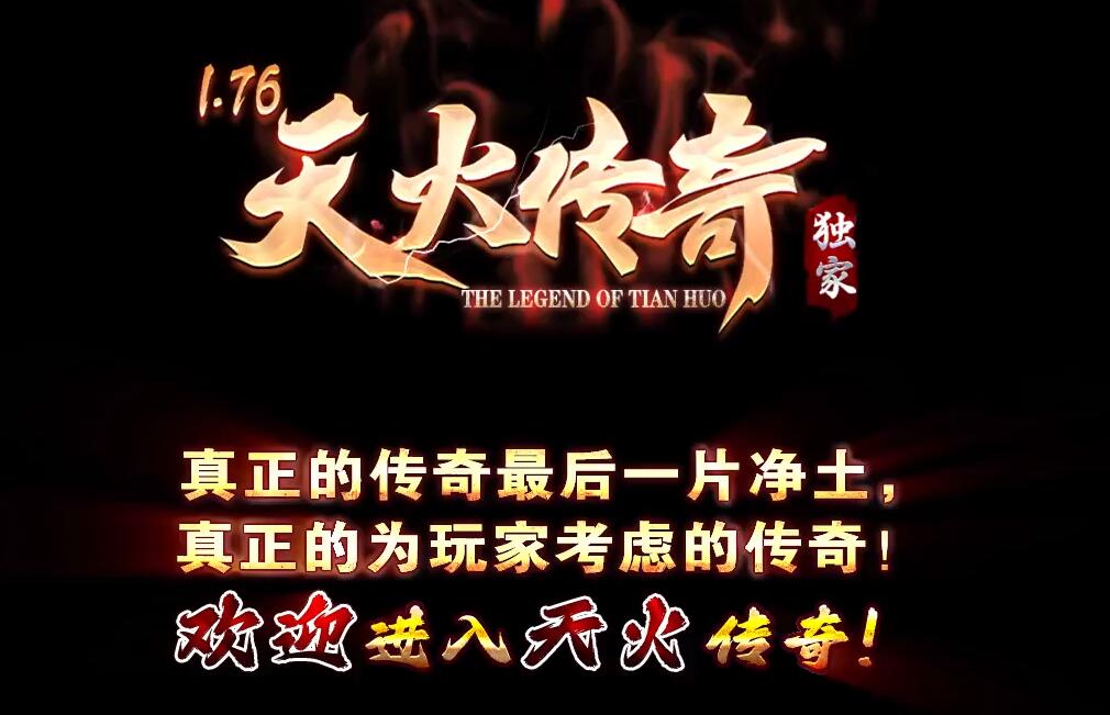 天火传奇1.76特色大极品三职业版[GOM引擎]