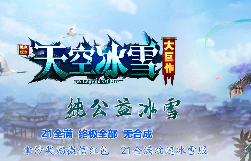 天空冰雪单职业传奇服务端纯公益微变版本[GOM引擎]