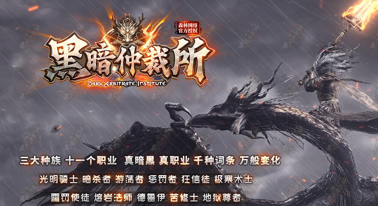 黑暗仲裁所3大种族11职业特殊暗黑版[翎风引擎]