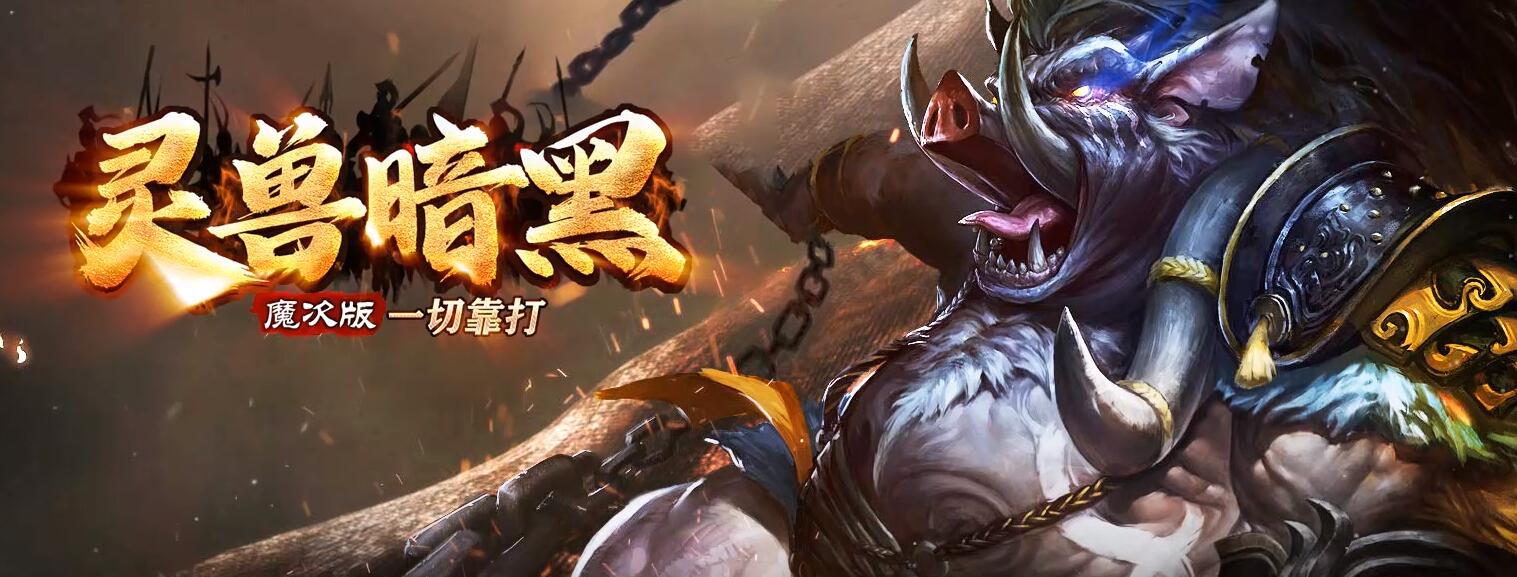 灵兽暗黑魔次战宠专属单职业传奇版本[翎风引擎]