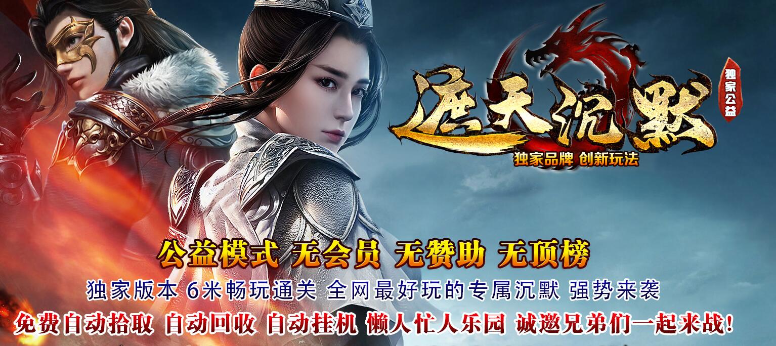 遮天沉默公益情怀专属单职业版[GOM引擎]