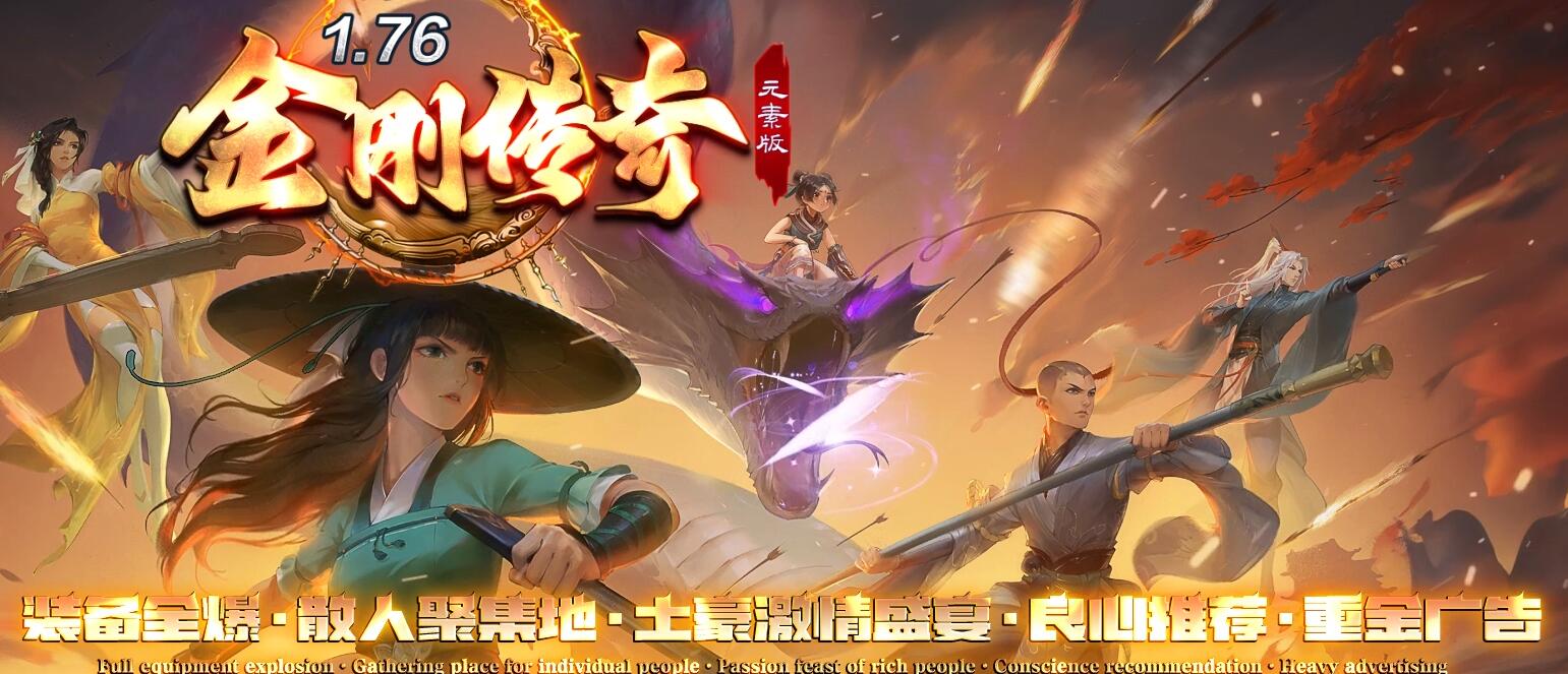 金刚传奇1.76元素微变专属小极品三职业版[GOM引擎]