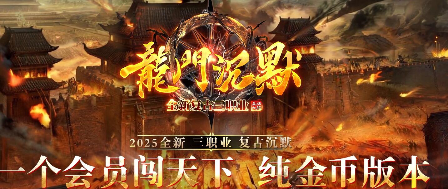龙门沉默全新复古三职业版[GOM引擎] 