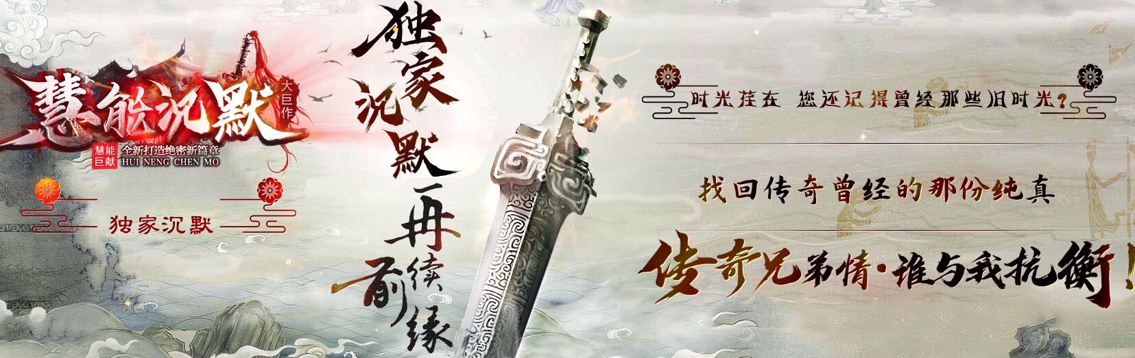 慧能沉默复古神器单职业版[GOM引擎]