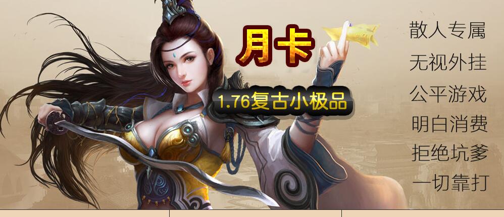 至尊传奇月卡1.76复古小极品三职业版[翎风引擎] 