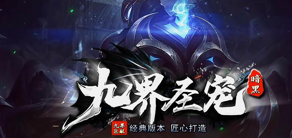 九界圣宠暗黑正版开区三职业传奇版本[翎风引擎]