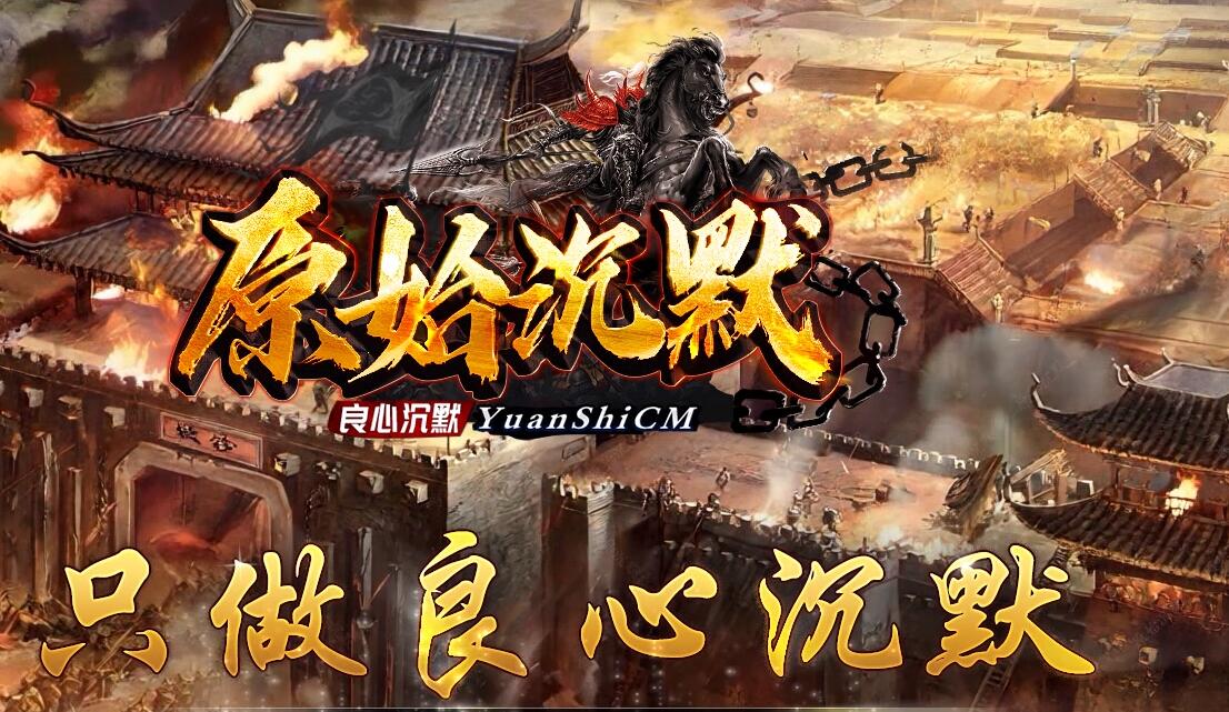 原始沉默复古回忆三职业传奇版本[翎风引擎]