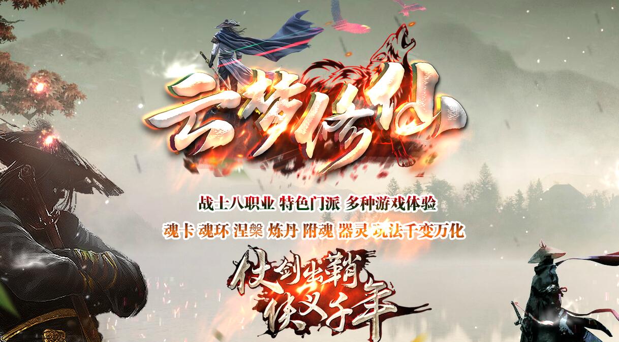云梦修仙特色暗黑门派战士8职业传奇版本[翎风引擎] 