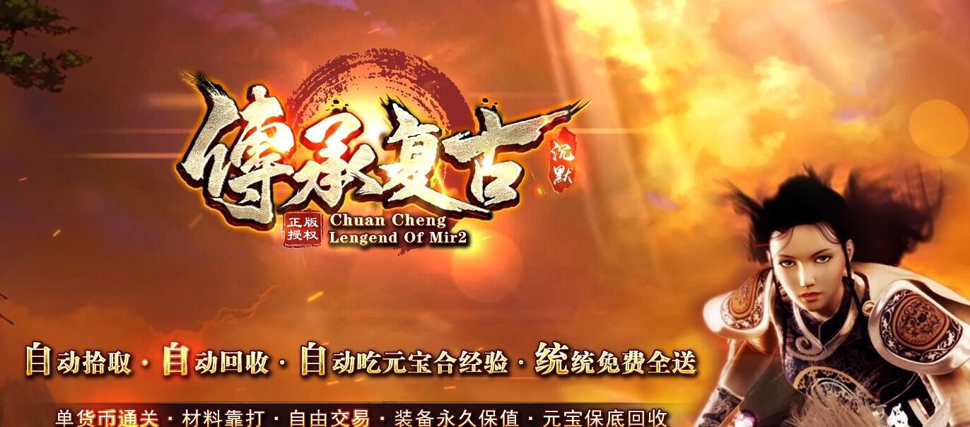 传承复古沉默单职业传奇版本[翎风引擎] 