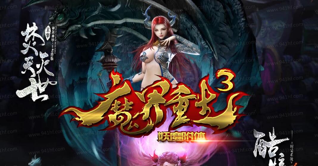 焚天灭世魔界重生III妖魔附体神器传奇单职业版[翎风引擎]