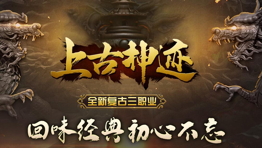 上古神迹传奇全新复古三职业版[GOM引擎]