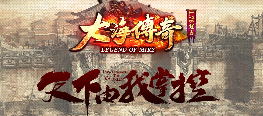大海传奇1.76小极品+5三职业版[GOM引擎]
