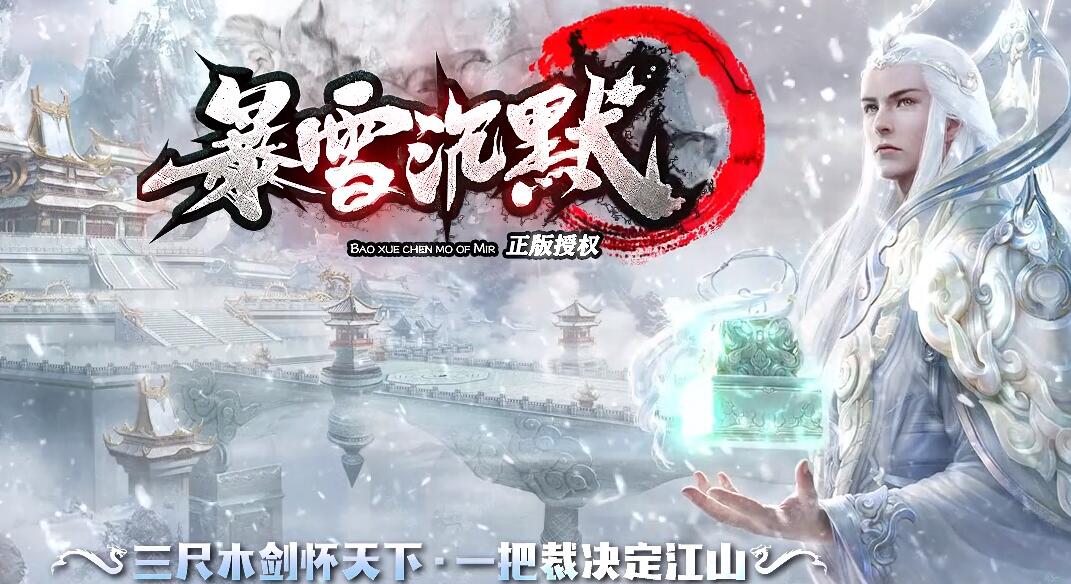 暴雪沉默专属沉默传奇单职业版[GOM引擎]