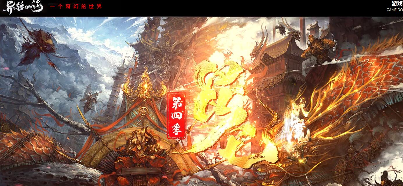 异兽山海第四季妖魔道专属单职业传奇版本[新GOM引擎]