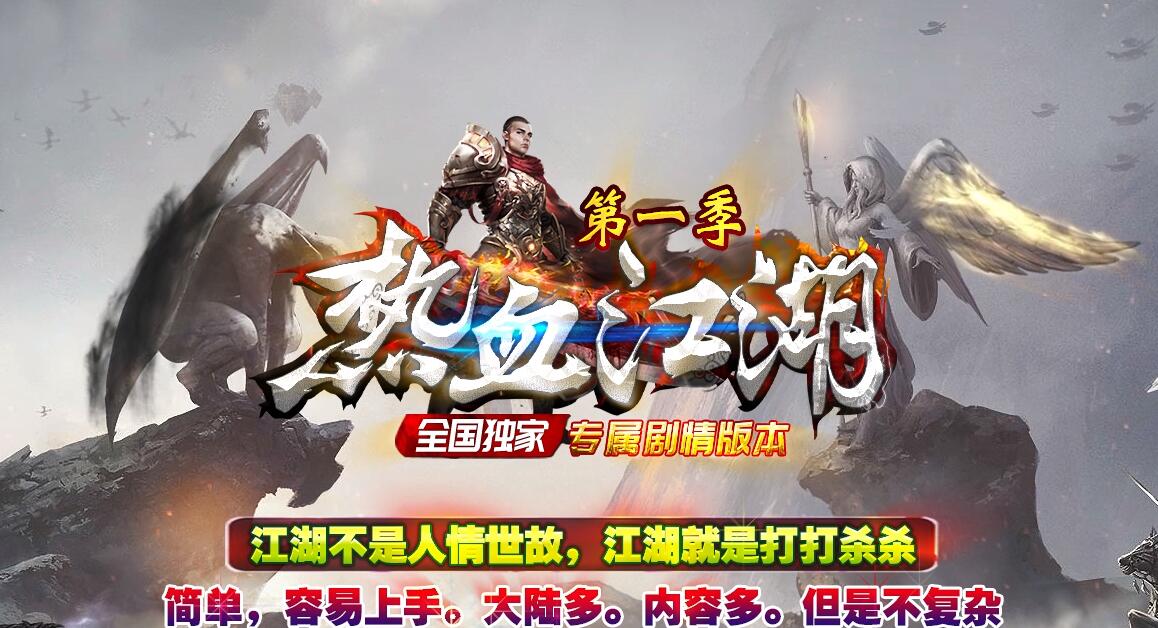 热血江湖专属剧情神器第一季无限刀单职业传奇版本[GOM引擎]