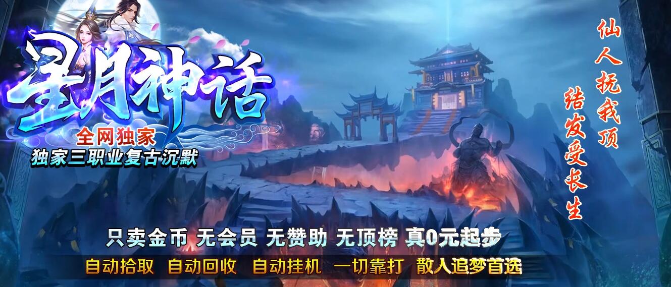 星月神话纯金币沉默复古三职业传奇版本[GOM引擎]