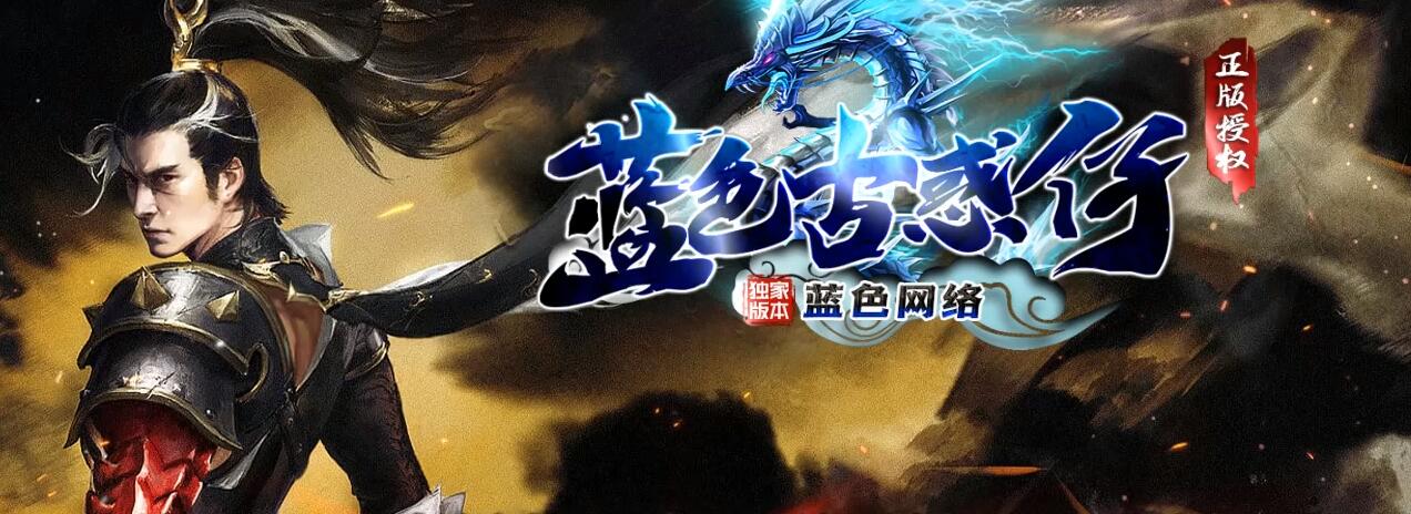 蓝色古惑仔怀旧激情单职业版本传奇服务端[GOM引擎]