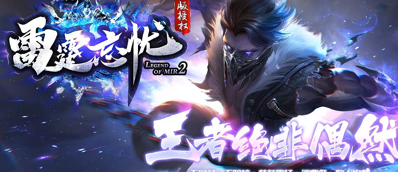 雷霆忘忧飞升通天塔单职业传奇版本[GEE引擎]