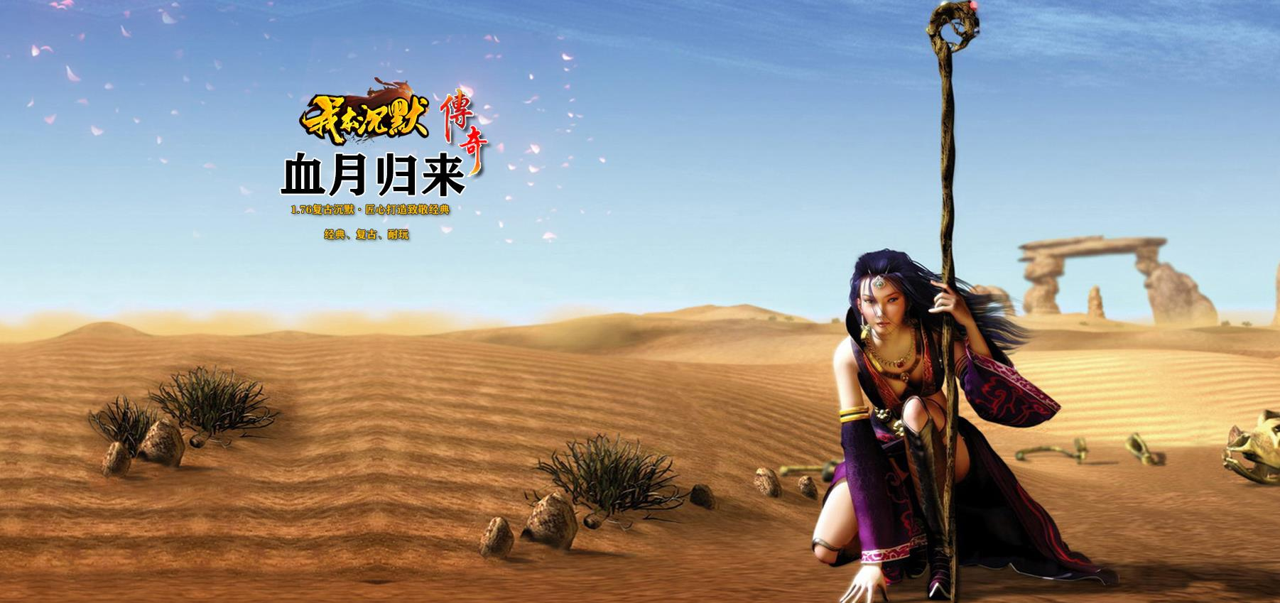 我本沉默传奇之血月归来第二季复古三职业版[翎风引擎]