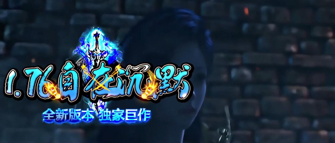 自在沉默1.76特色三职业版[翎风引擎]