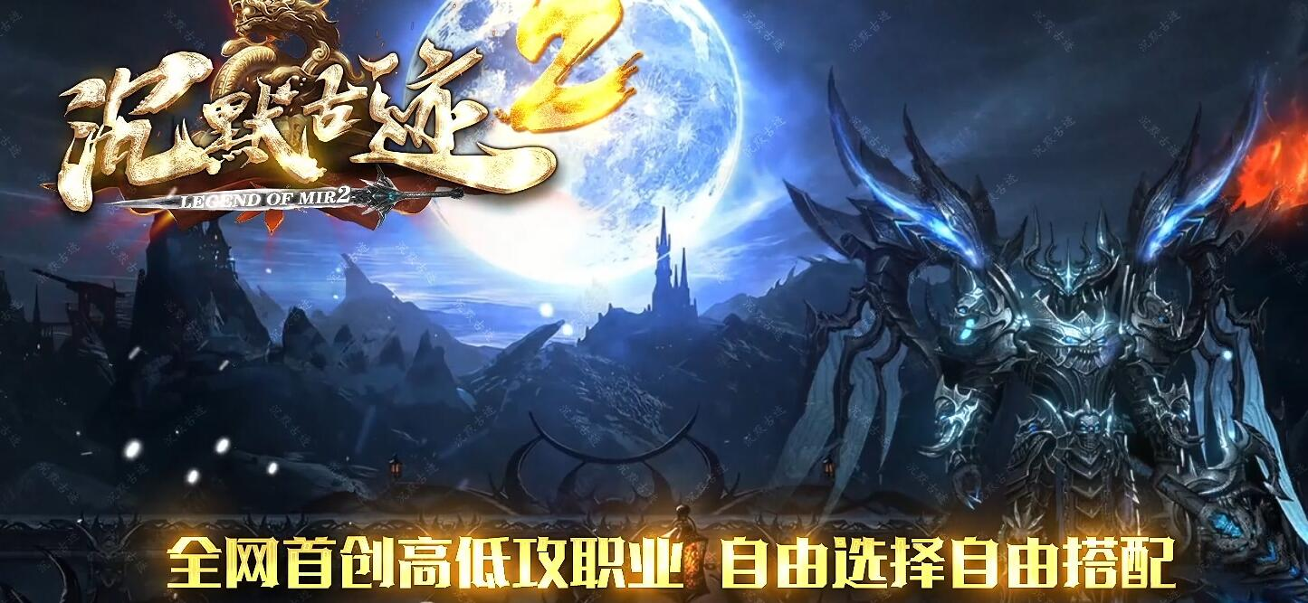 沉默古迹II神器双阵营攻速单职业版[新GOM引擎]